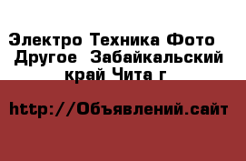 Электро-Техника Фото - Другое. Забайкальский край,Чита г.